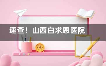 速查！山西白求恩医院眼科电话 0351-8368114（门诊），地址在龙城大街 99 号
